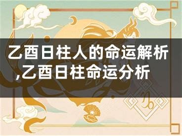 乙酉日柱|日柱乙酉：深邃的哲学与命理探究